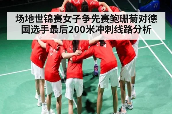 场地世锦赛女子争先赛鲍珊菊对德国选手最后200米冲刺线路分析 - kaiyun