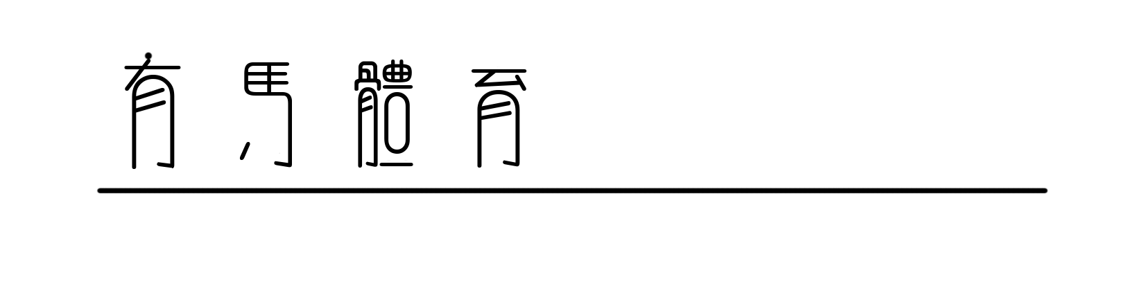 开云-巅峰对决！米兰冬奥八看点