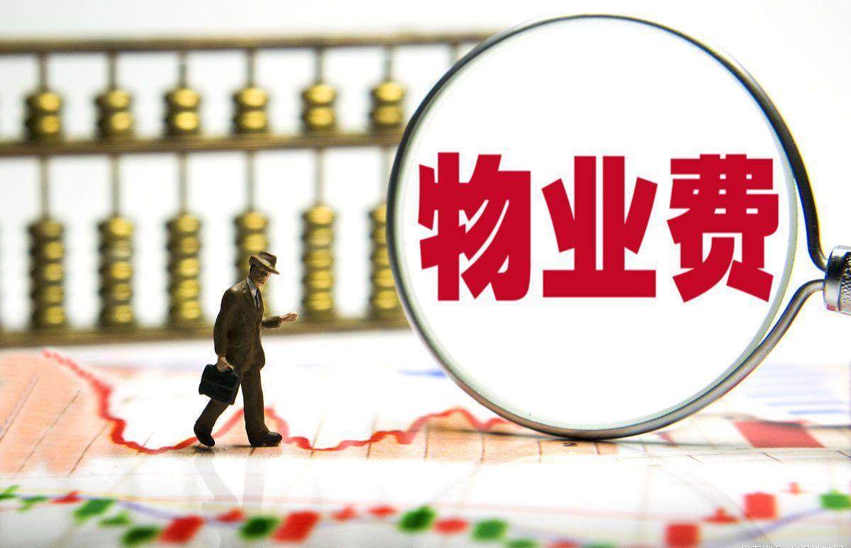 kaiyun-长期不住的房子，物业费能少交吗？民法典早说了，别再交冤枉钱！
